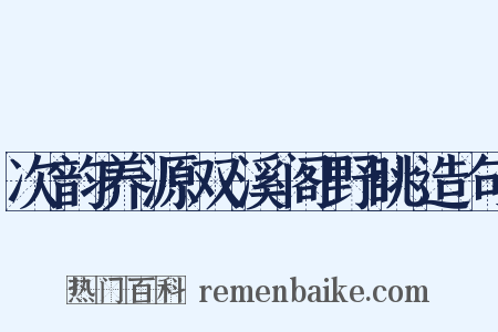 次韵养源双溪阁野眺造句是什么意思的图片
